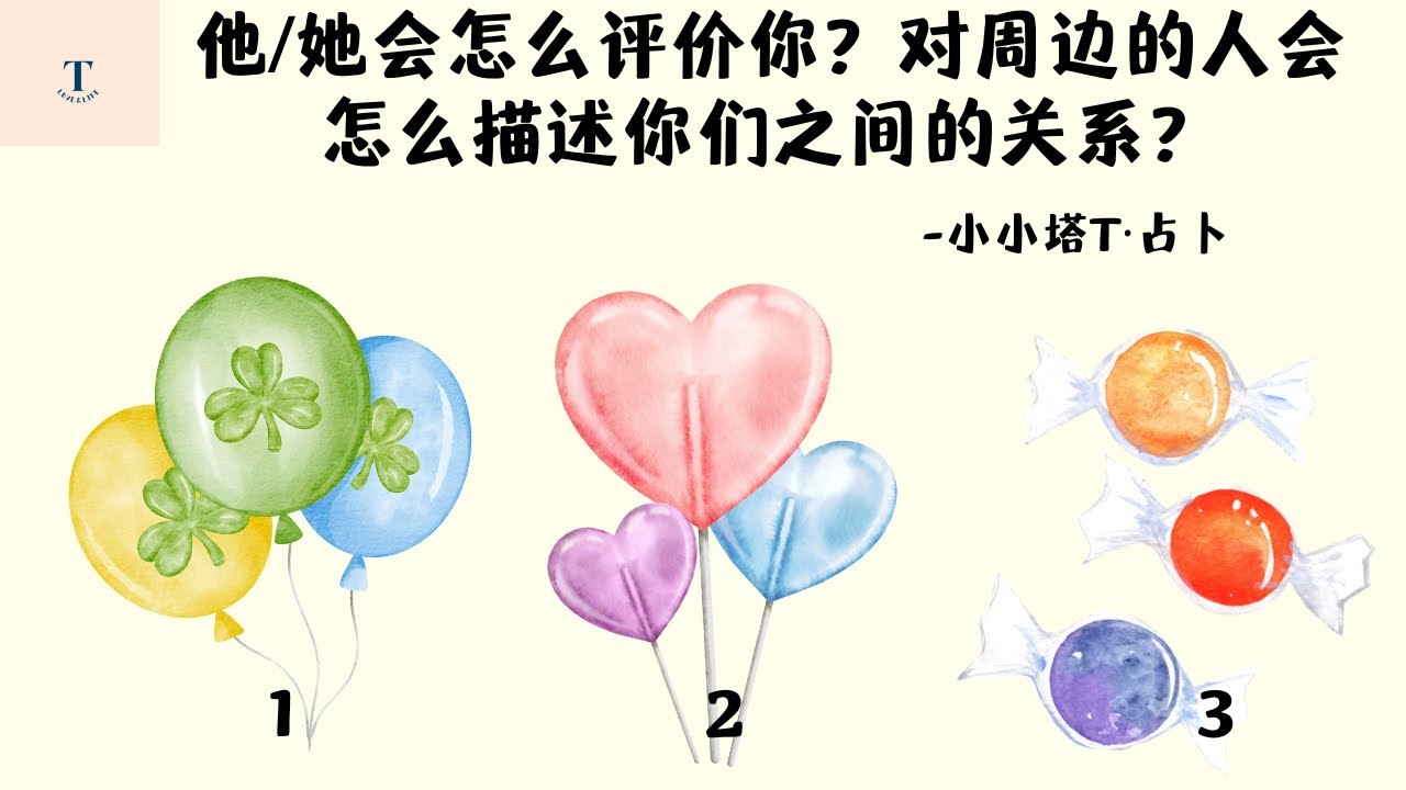 塔罗占卜🔮他/她会怎么评价你这个人？以及会怎么描述你们之间的关系？尤其是当别人（朋友/家人）问起的时候？