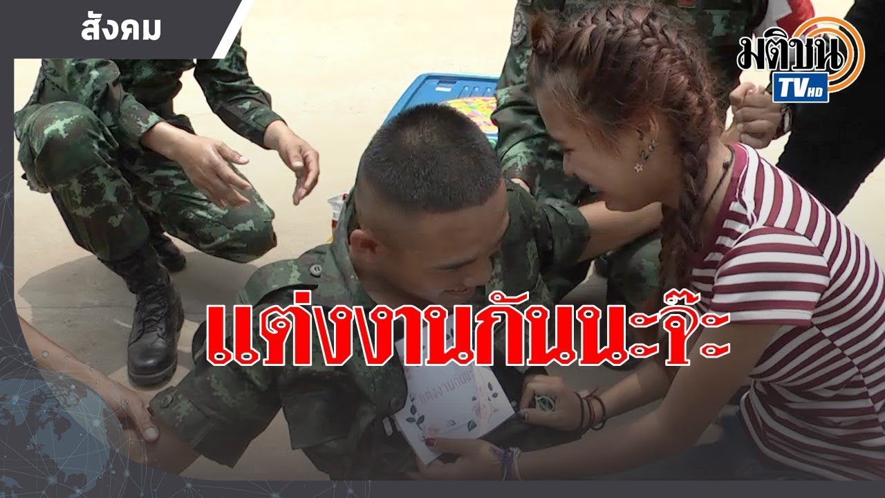 พลทหารเซอร์ไพรส์แฟนสาวขอแต่งงานวันเยี่ยมทหารใหม่ : Matichon TV