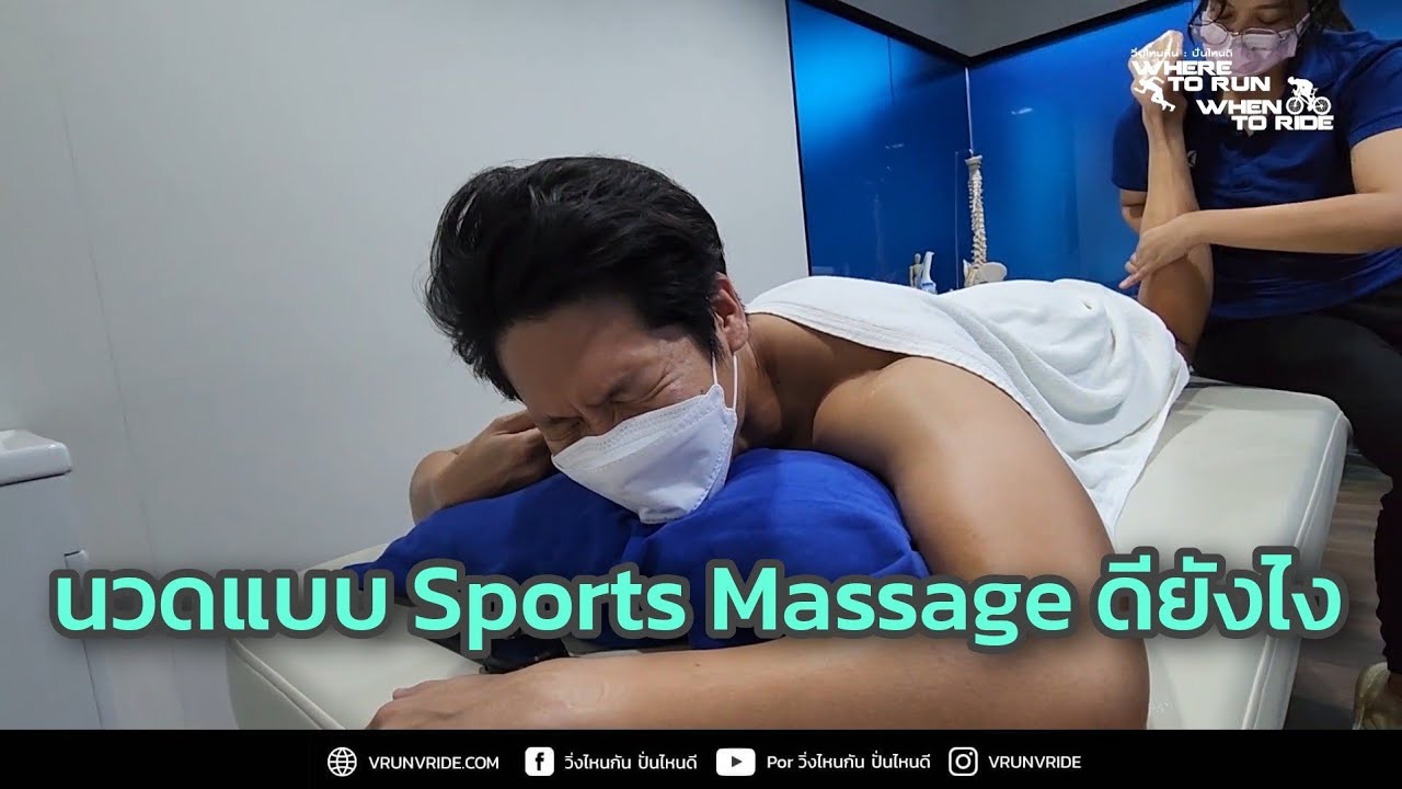 [VLOG] นวดแบบ Sports Massage ดียังไง