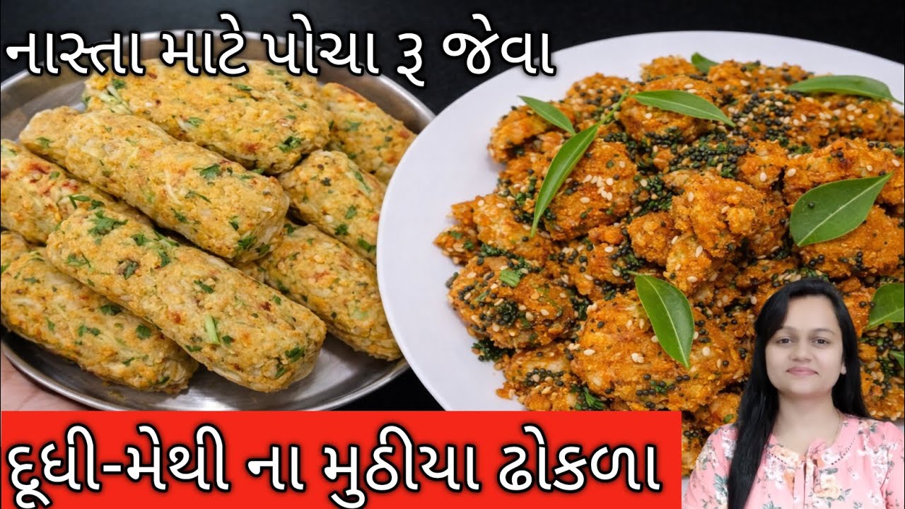 ટેસ્ટી દૂધીના મુઠીયા/Doodhi na Muthiya/Muthia Recipe/દૂધીના મુઠીયા આસાન રીતે/ Muthiya Dhokla/Muthiya