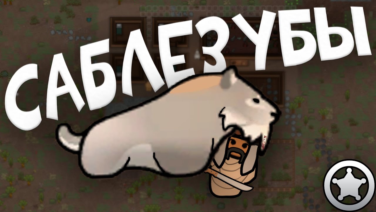 САБЛЕЗУБЫЕ КОШКИ в Rimworld