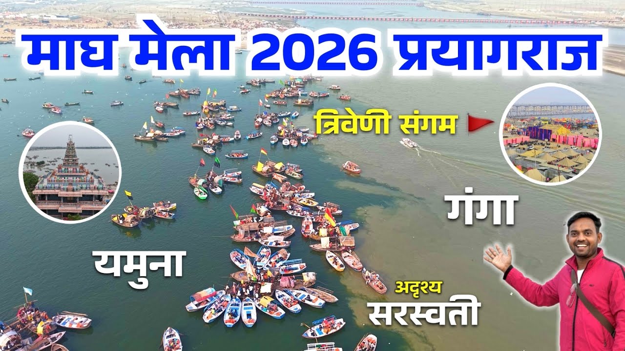 Triveni Sangam Allahabad Prayagraj | त्रिवेणी संगम प्रयागराज | Magh Mela Preparations 2026