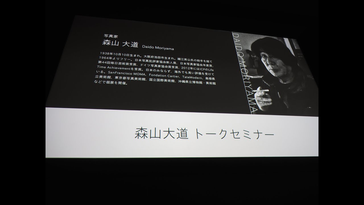 森山 大道 (Daido Moriyama) CP+2015
