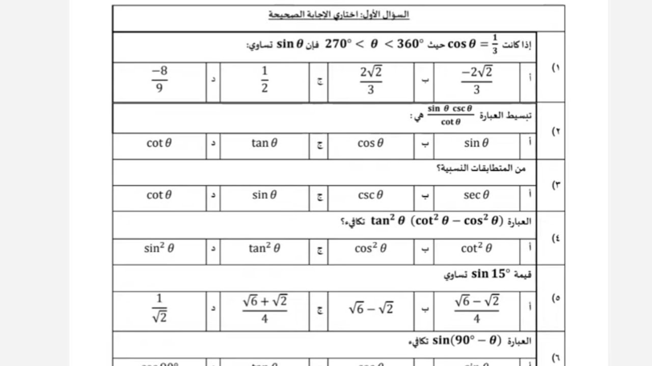 مراجعة رياضيات ٣ المتطابقات المثلثية , مراجعة وحدة المتطابقات و المعادلات المثلثية ثالث ثانوي 