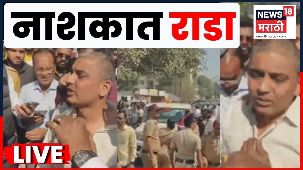 Municipal Corporation Election LIVE | उमेदवारावर हल्ला नशकात एकच राडा | Nashik Election | BJP Rada