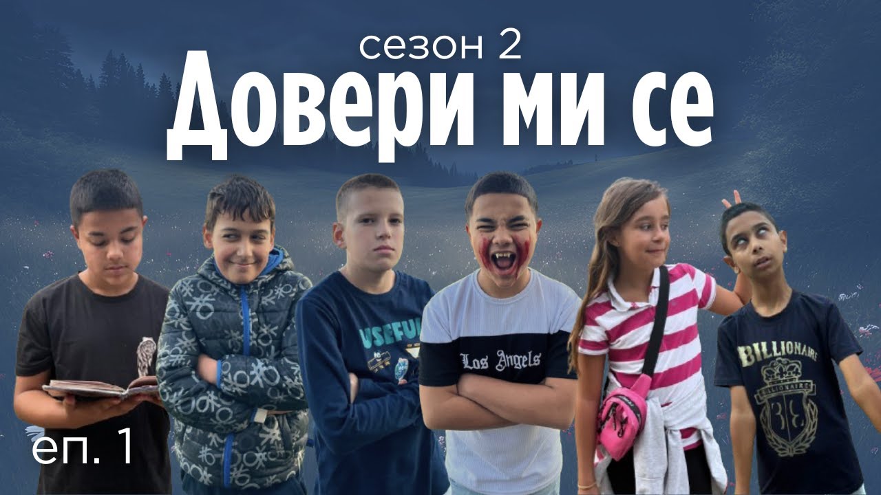 ДОВЕРИ МИ СЕ: СЕЗОН 2, ЕПИЗОД 1