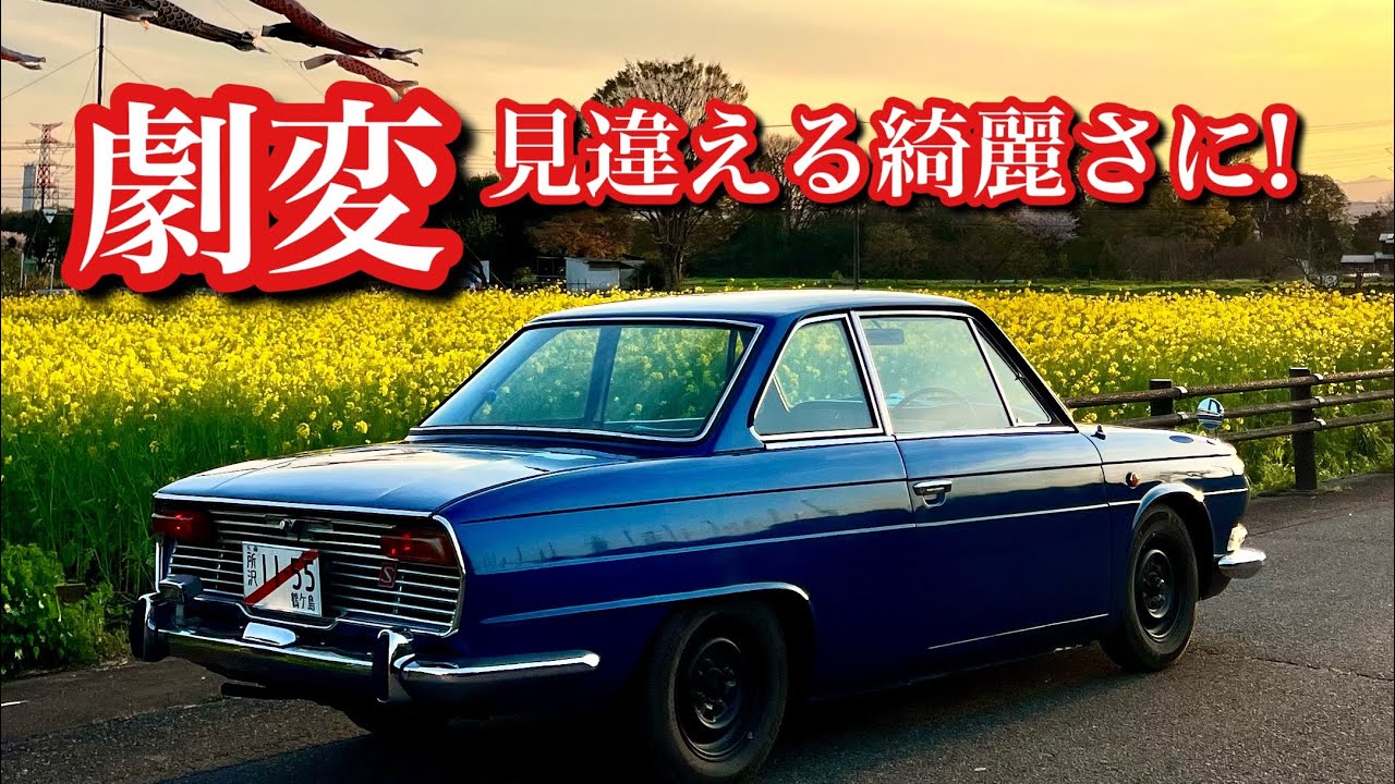 #130【こんなに変わる！衝撃的な綺麗さに感動！続ガソリンタンクリペア】1966年式 日野コンテッサ1300クーペ 旧車 contessa