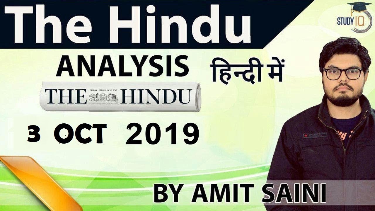 3 October 2019 - The Hindu Editorial News Paper Analysis [UPSC/SSC/IBPS] Current Affairs