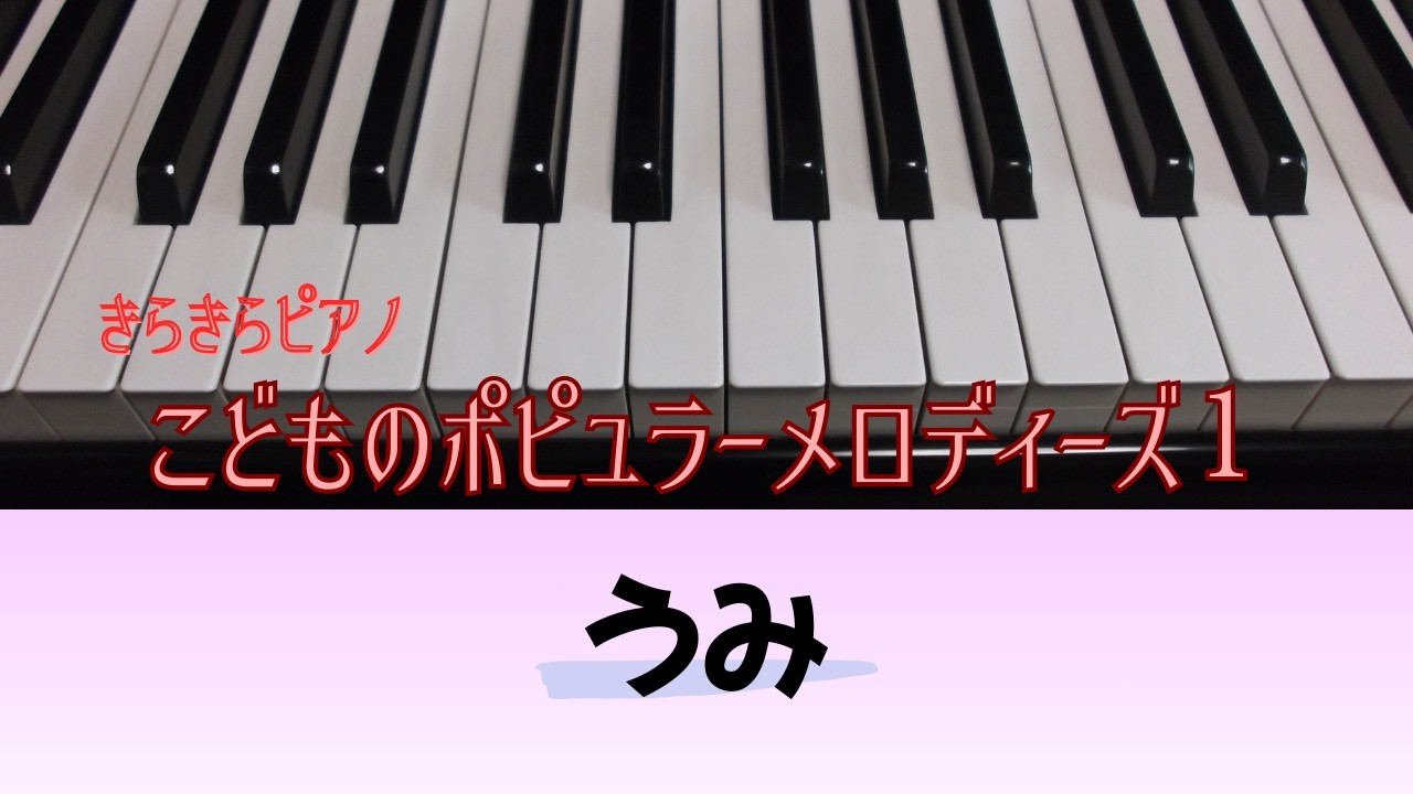 うみ（井上武士 作曲）『きらきらピアノ こどものポピュラーメロディーズ1』より