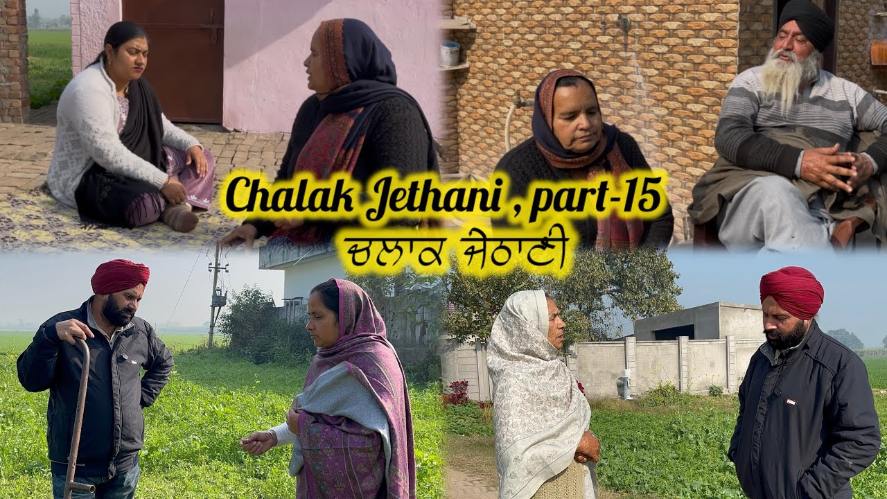 Chalak Jethani , part-15 || ਚਲਾਕ ਜੇਠਾਣੀ , ਭਾਗ-15 ||
