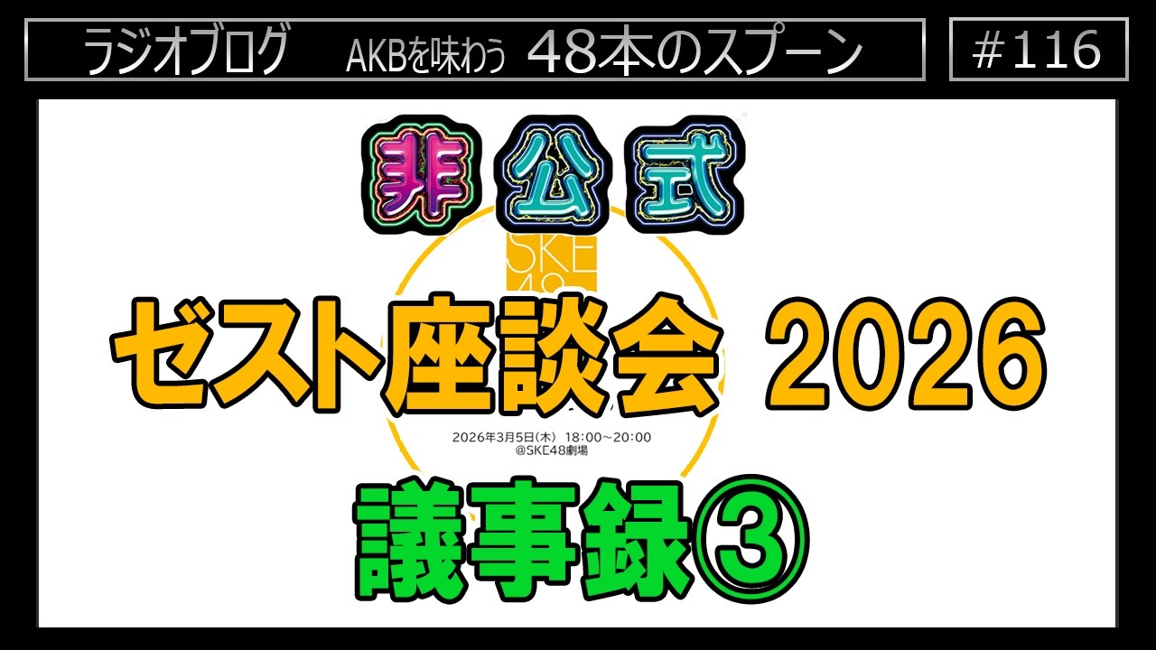 [116] ゼスト座談会2026 非公式解説③