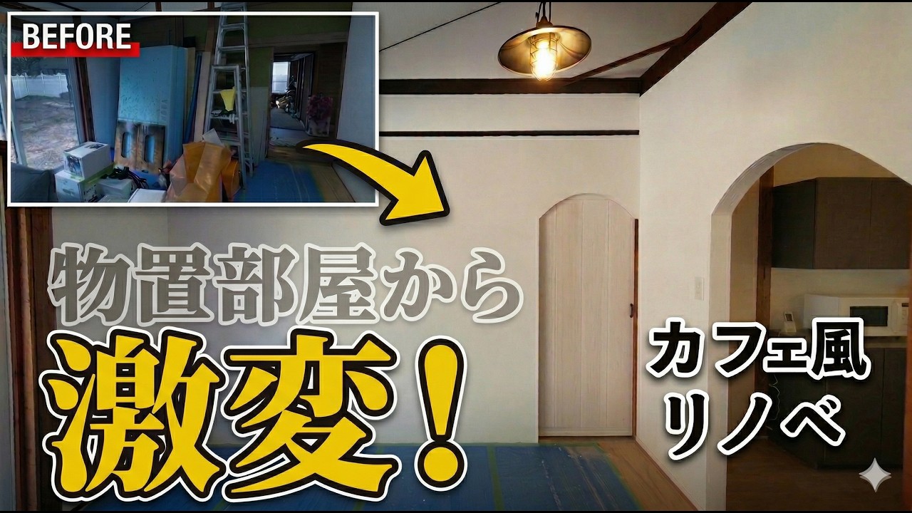 【DIY】無垢杉でアーチ扉を自作！資材だらけの部屋をカフェ風にリノベしてみた