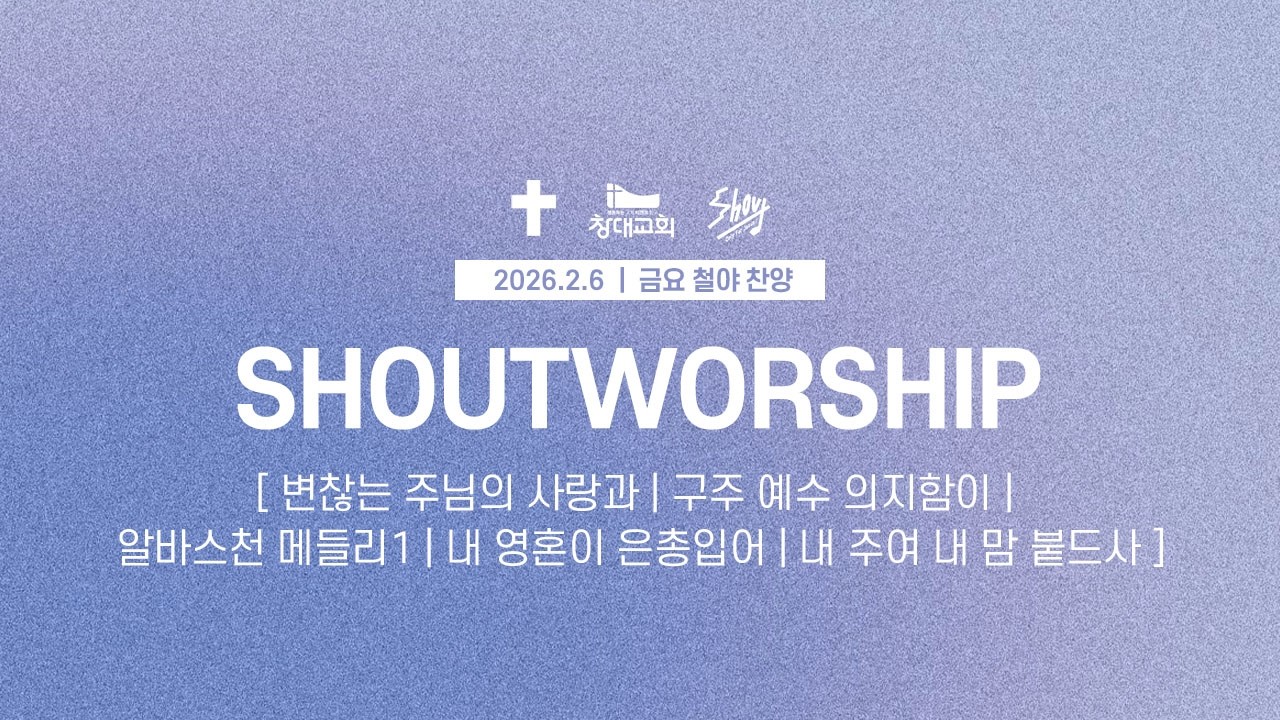 260206 창대교회 금요철야 찬양ㅣ샤우트 Shoutㅣ인도: 이석영 목사님