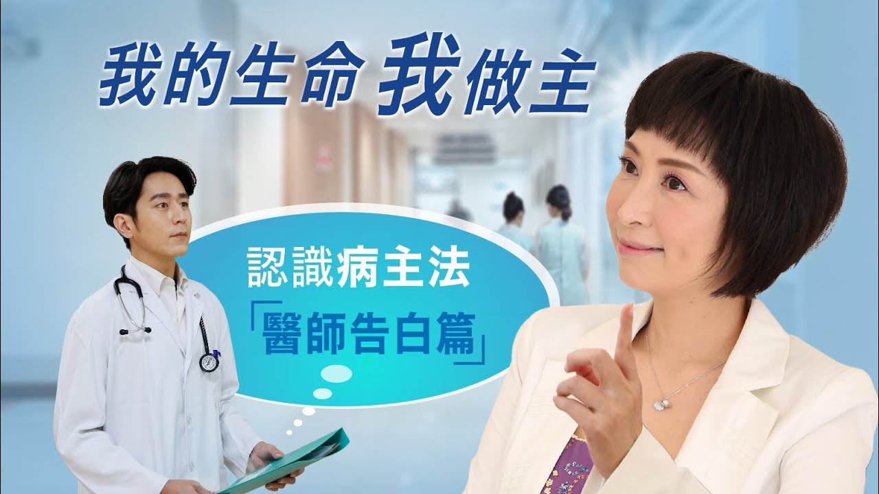 病主中心－認識病主法 醫師告白篇 (中文發音 I 中文字幕)