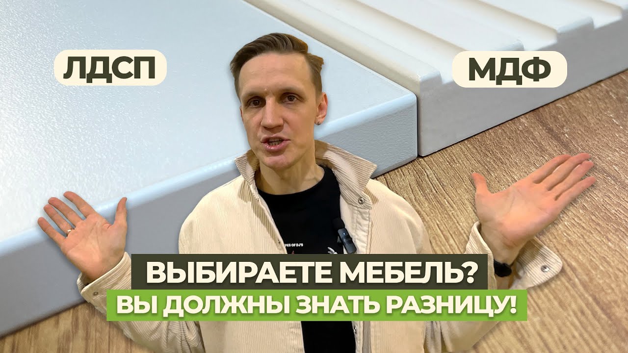 ЛДСП или МДФ - какой материал для мебели лучше? #кроватьтрансформер #шкафкровать