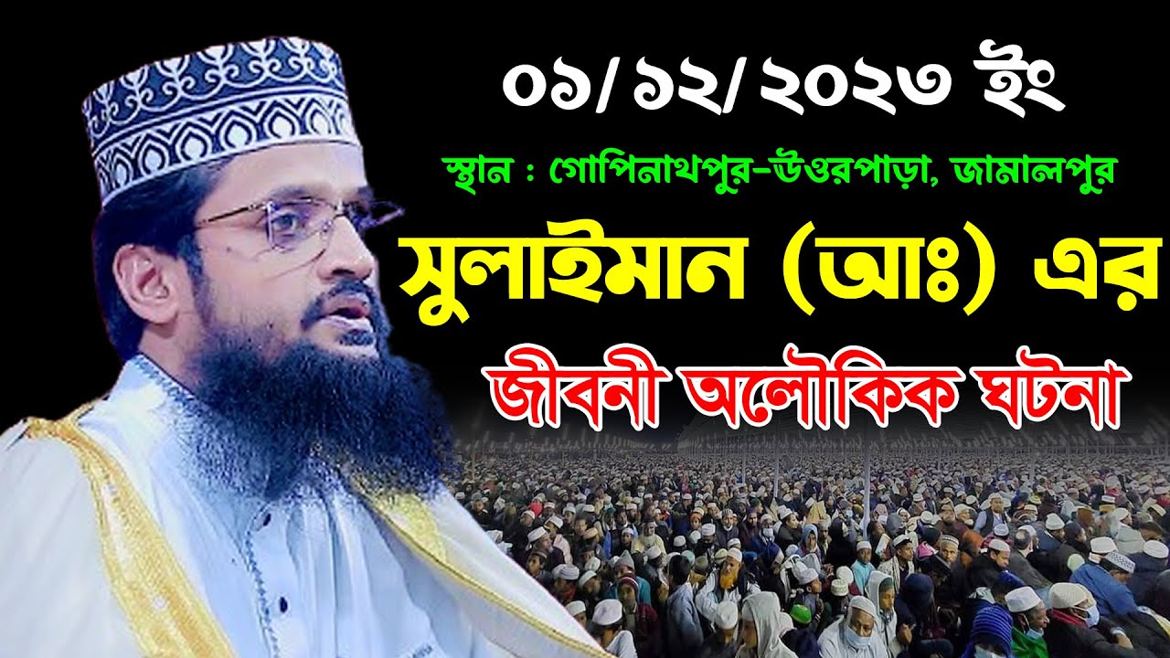 সুলাইমান (আঃ) এর জীবনী অলৌকিক ঘটনা | আব্দুল্লাহ আল আমিন সেরা ওয়াজ | Abdullah Al Amin New Waz 2023