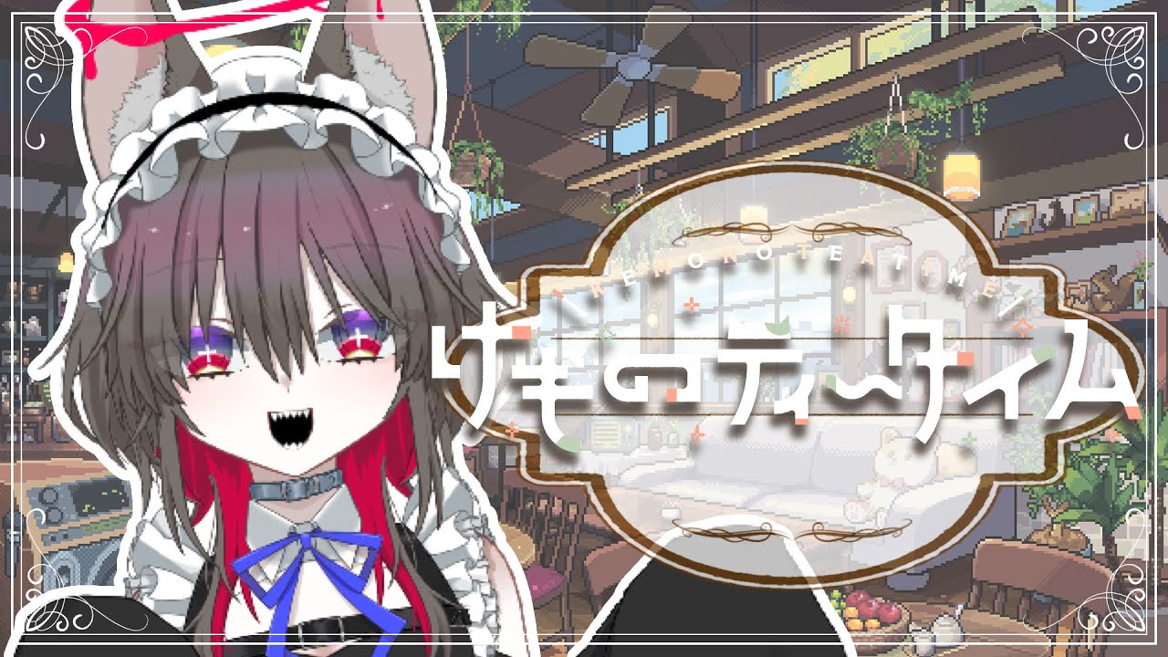 【けものティータイム ネタバレ注意】本物のケモミミメイドさんがカフェでお給仕！ その4【#新人vtuber 】