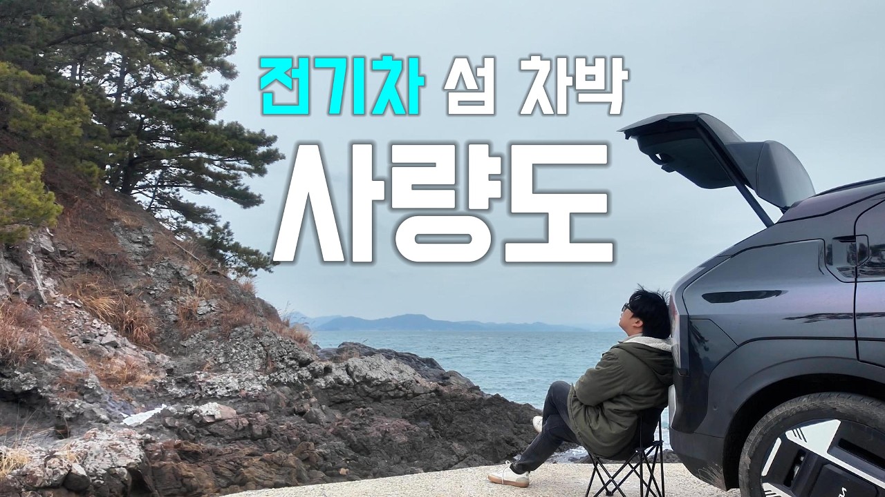 노지차박의 천국, 5만원대 가성비 섬에서 차박해봤습니다ㅣ사량도 전기차 차박