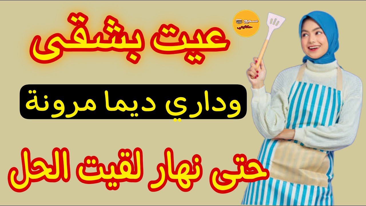 كنقيل  نشقى وداري ديمة مرونة ومسخة…🤮حتى نهار فين لقيت الحل لي هناني فمرة🤣👍