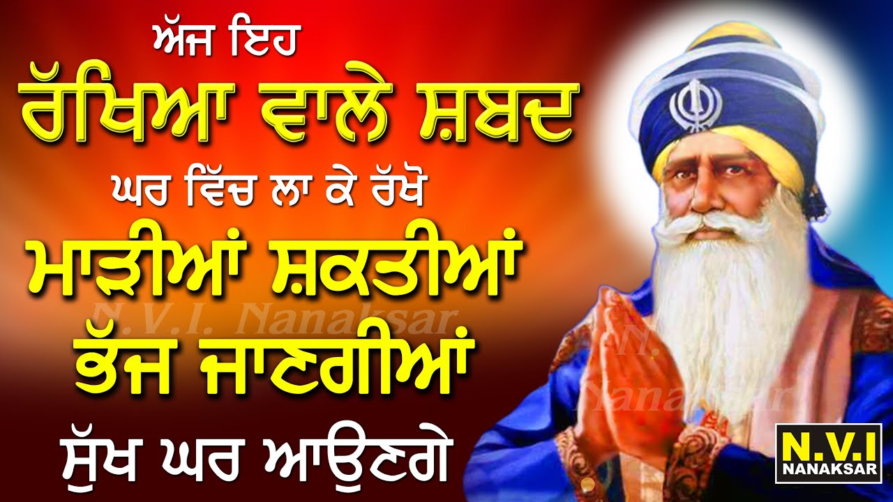 ਅੱਜ ਰਾਤ ਵੇਲੇ ਇਹ ਰੱਖਿਆਂ ਵਾਲੇ ਸ਼ਬਦ ਸੁਣਨ ਨਾਲ ਦੁੱਖ ਤਕਲੀਫ, ਮਾੜੀਆਂ ਸ਼ਕਤੀਆਂ ਖਤਮ ਹੋਣਗੀਆਂ | Rakheya Shabad