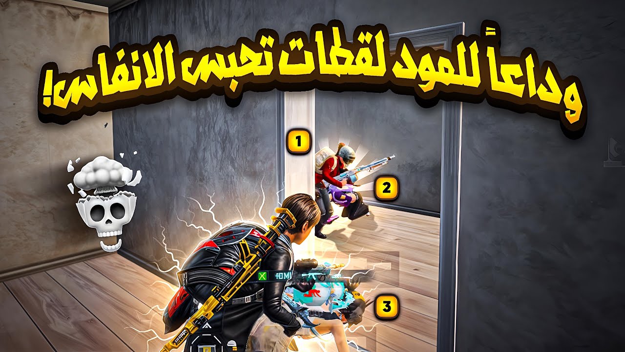 لقطات صعبه تمل منهاء🤯🔥لقطات نهاية المود + تحبس الأنفاس🔥PUBG MOUBIL