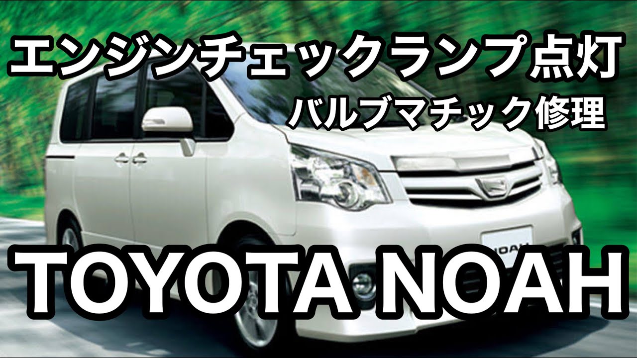 エンジンチェックランプ点灯 ZRR70 ノア 3ZR-FAE エンジン　バルブマチック修理　トヨタ　ヴォクシーも同型