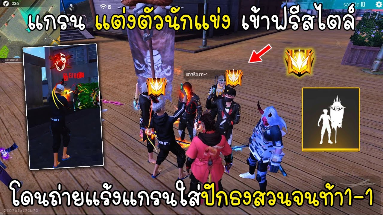 Free Fire แกรนแต่งตัวนักแข่งเข้าฟรีสไตล์ โดนถ่ายแร้งแกรนใส่ปักธงสวนจนท้า1-1กับกับขอโทษ!!