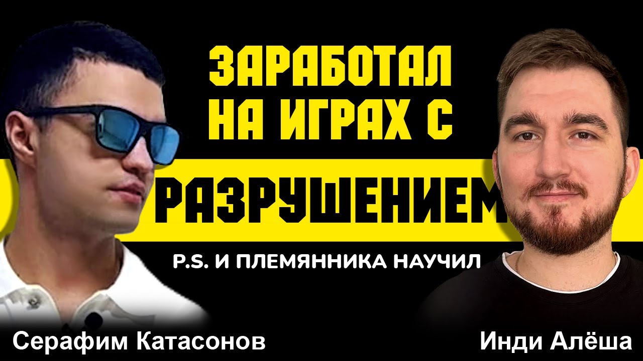 Как заработать миллионы на играх про разрушение? Серафим Катасонов | Дядя Матвея | Яндекс Игры