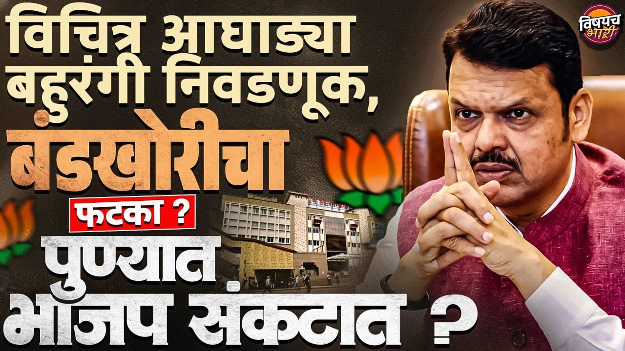 Pune Mahanagarpalika Election : विचित्र आघाड्या,बहुरंगी निवडणूक,बंडखोरीचा फटका पुण्यात भाजप संकटात ?