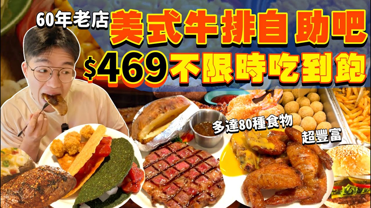 【吃到飽評比】歷史最悠久的牛排Buffet！60年老牌牛排館｜多達80款自助美食！牛排 漢堡 炸物 Taco 義大利麵 水果｜自助吧無限吃｜台北 美食 推薦｜龐德羅莎｜ All You Can Eat