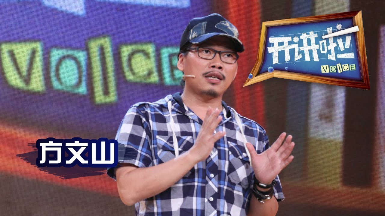 周杰伦“御用”词作者方文山：有选择权的人生才幸福丨开讲啦 The Voice