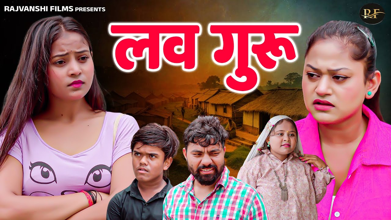 लव गुरु - Love Guru - Jiya Khan , Rimsha Alvi , Lovish - New Dehati Comedy 2025 - Rajvanshi Films