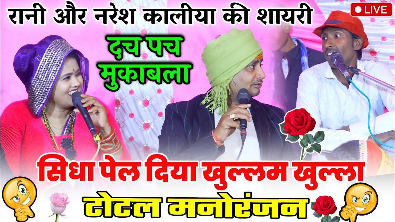 रानी कुशवाहा और नरेश कालीया की शायरी मुकाबला || बृजेन्द्र सिंह गुर्जर रानी कुशवाहा राजेन्द्र सिंह