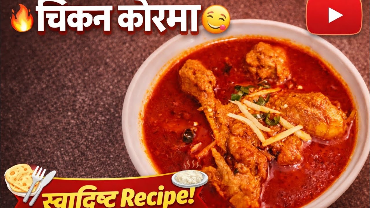  🍲चिकन कोरमा रेसिपी – आसानी से घर पर बनाएं 👌 # Shahnkaj # family # cooking # vlogs 
