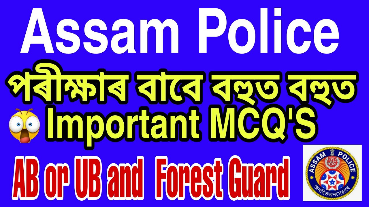 #assamese_gk #assamcompetitiveexam #assamgk2020#assam_police_gk #Assam_Police_questions #GKquestions