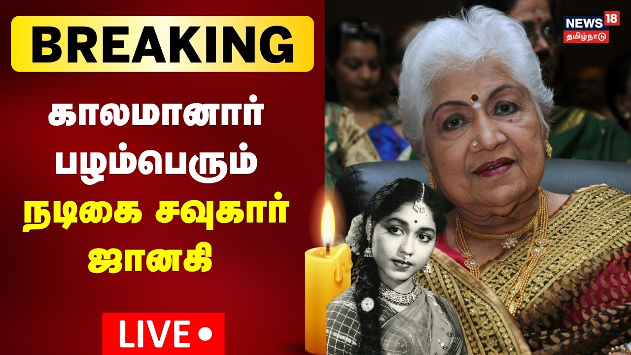 🔴LIVE: Actress Sowcar Janaki Passed Away | மறைந்தார் பழம்பெரும் நடிகை சவுகார் ஜானகி | Breaking News