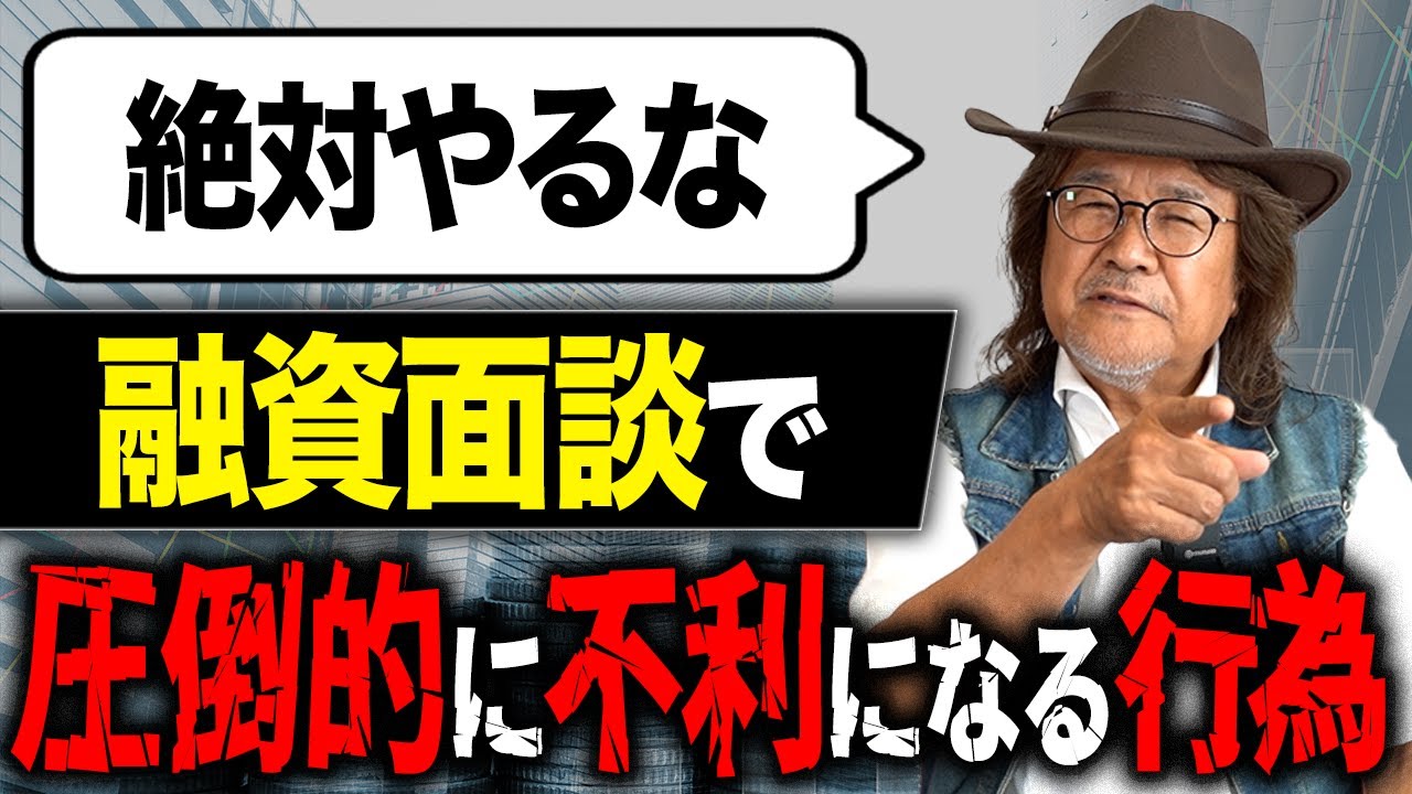【完全保存版】融資面談受ける前にコレだけは絶対見てください！不動産投資のプロが対策を徹底解説します