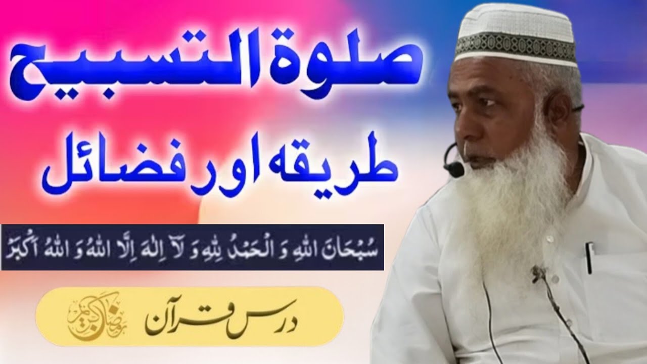 Salat Tabeeh | صلوۃ التسبیح طریقہ| @QariikramUrRahmanAsimofficial 