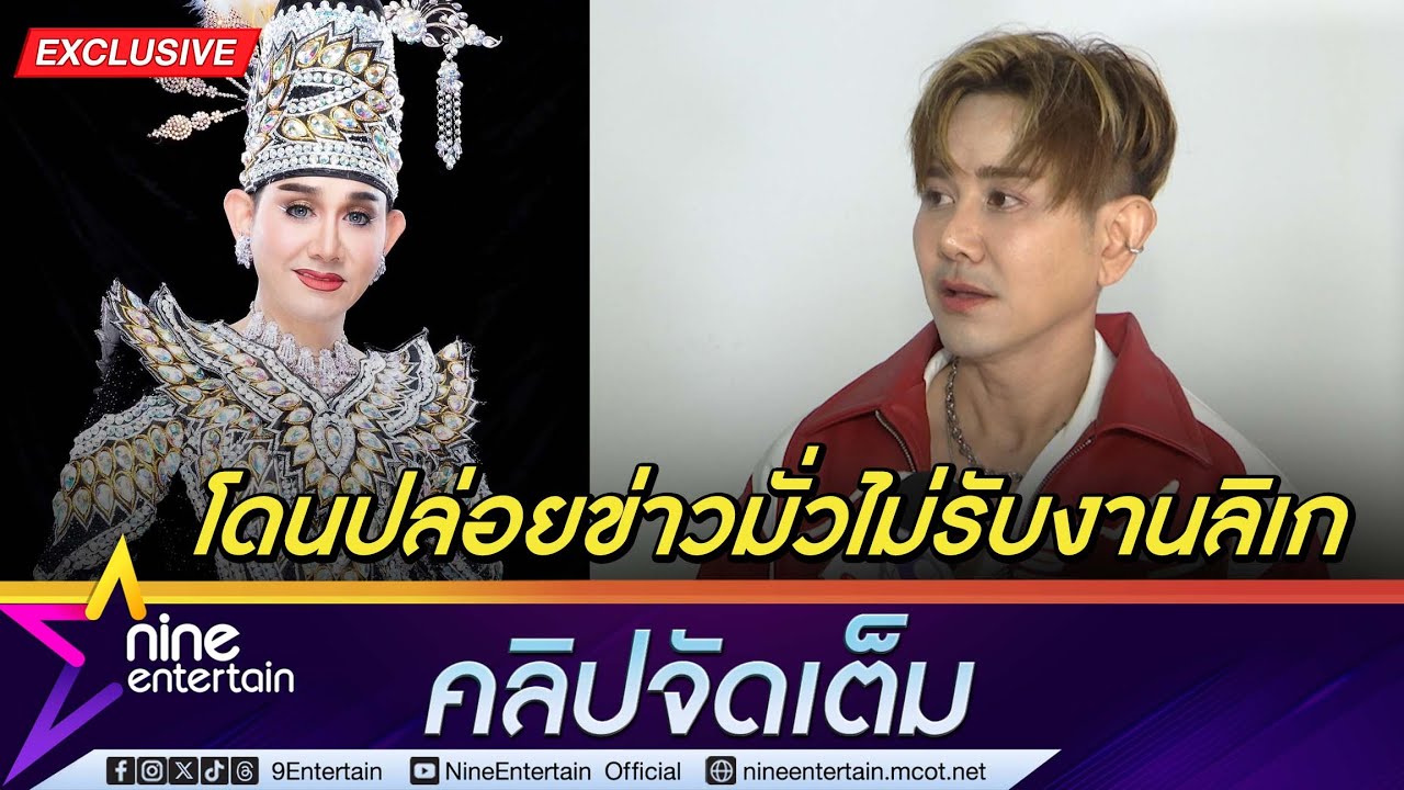 เอ ไชยา ของขึ้น! ถูกคณะลิเกดังปล่อยข่าวมั่ว เลิกรับงานลิเก (คลิปจัดเต็ม)