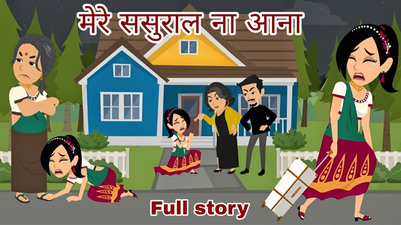 मेरे ससुराल ना आना | Hindi Kahani | Bedtime Stories | Stories in Hindi | Comedy | Funny Story