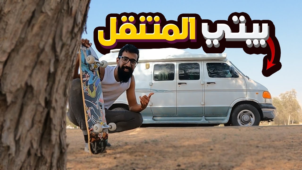 جولة في بيتي المتنقل و المحتوى الجديد ! 🚐 Van Life