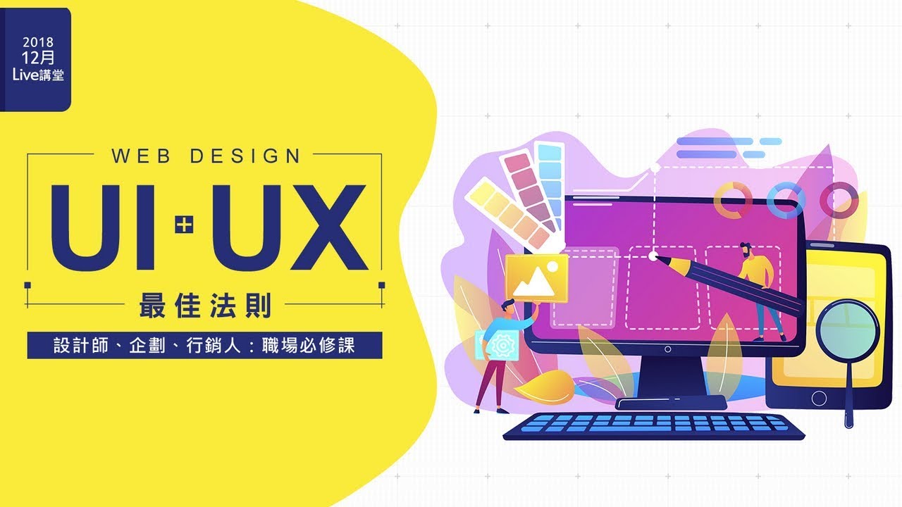 【Live講堂】UI / UX職場必修課：網頁設計最佳法則