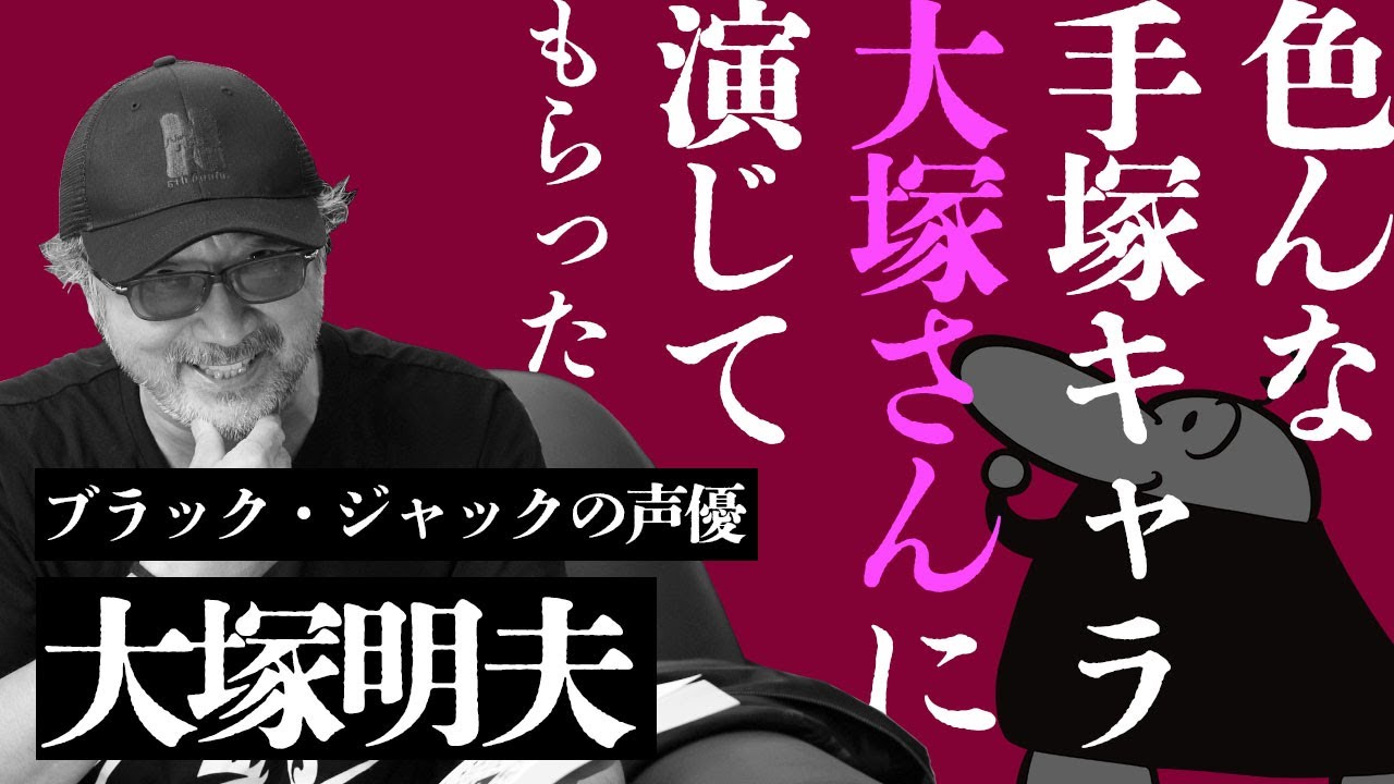 色んな手塚キャラ大塚さんに演じてもらった！【名もなきねずみコラボ】