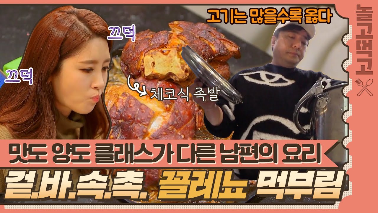 [놀고먹고] 침샘 자극 주의🤤제대로 겉바속촉! 요섹남 배기성의 아내를 위한 꼴레뇨 요리👨‍🍳｜배우자｜JTBC 210202 방송
