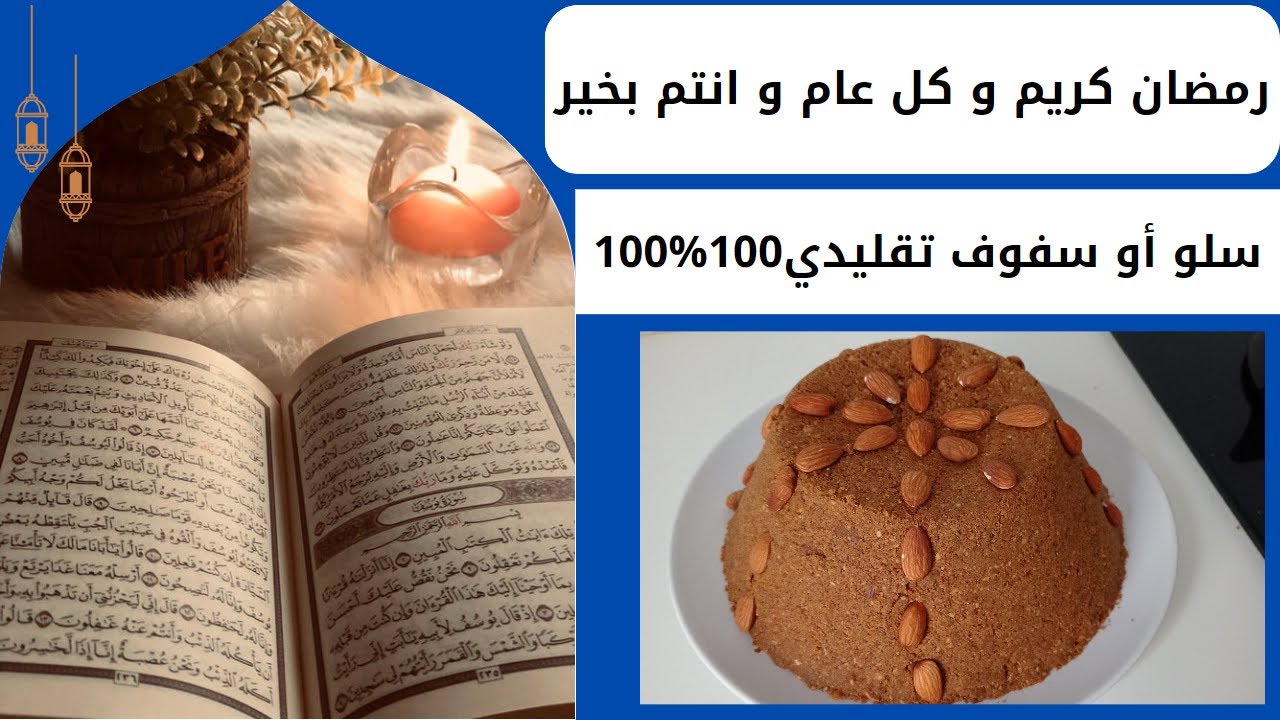 سلو او سفوف المغربي سهل واقتصادي ناجح 100/100