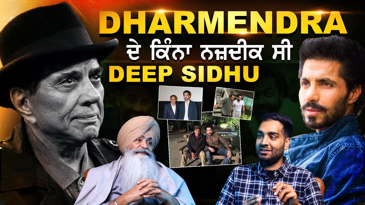 Deep Sidhu ਦੇ ਕਰੀਬੀ ਸਾਥੀ ਨੇ ਸੁਣਾਏ ਦੀਪ ਦੇ ਦਿਓਲ ਪਰਿਵਾਰ ਨਾਲ ਨੇੜਤਾ ਦੇ ਸ਼ਾਨਦਾਰ ਕਿਸੇ