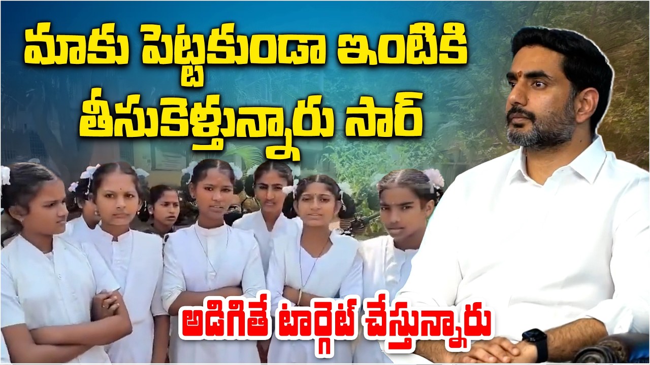 “Food Is Taken Home, Not Given to Us” | Anakapalli BC Hostel Girls’ Allegations | Lokesh Responds