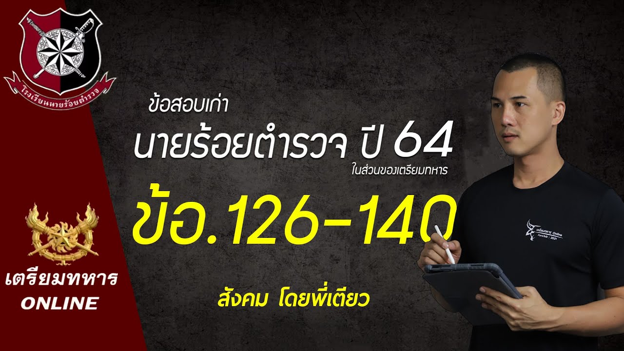 ข้อสอบนายร้อยตำรวจปี 64 ข้อ.126-140  สังคม