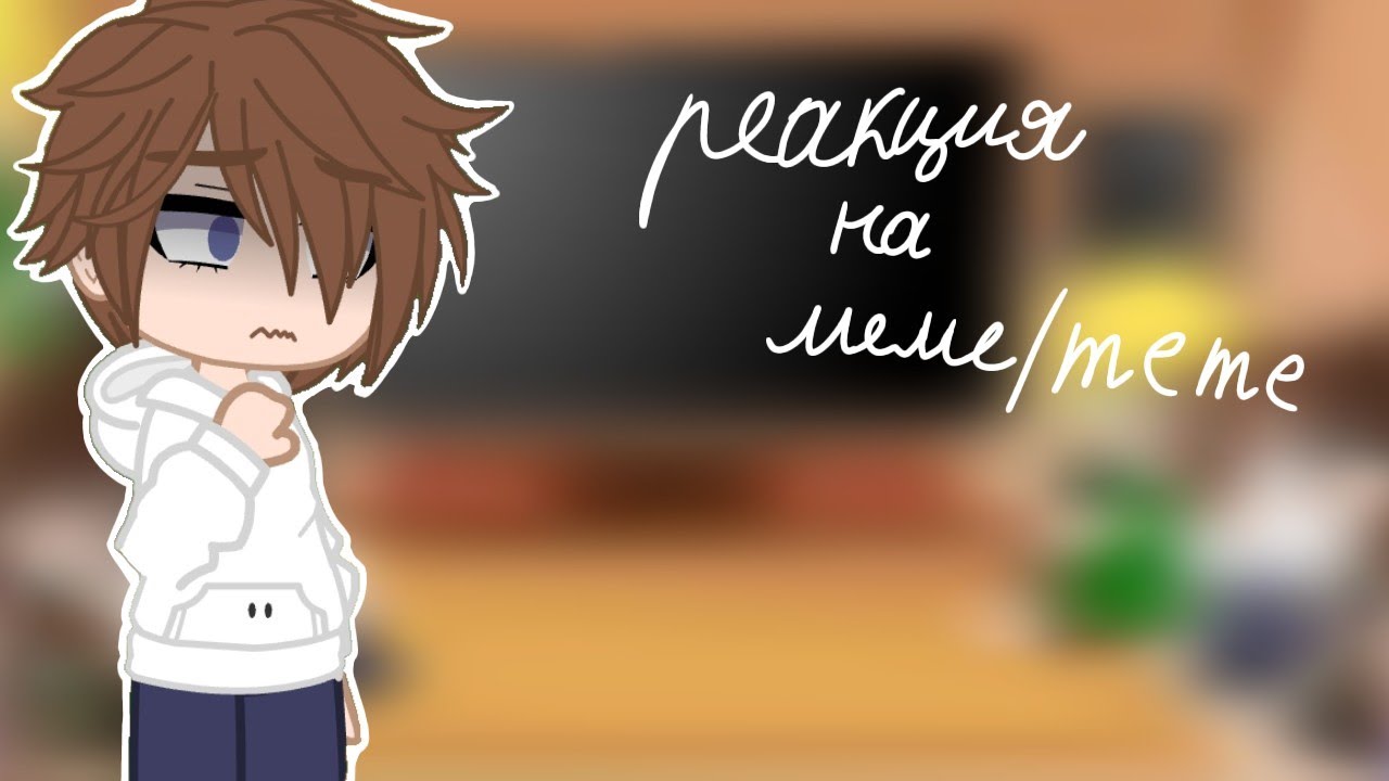 |🎭| реакция крипипасты на meme |🎭| I'm Chara=)