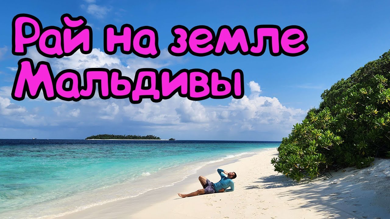 Медовый месяц на Мальдивах . Reethi Beach Resort . Столица Мале . Отзывы отдых Мальдивах